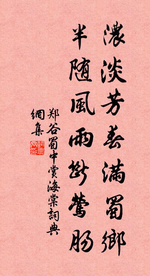 郑谷浓淡芳春满蜀乡，半随风雨断莺肠书法作品欣赏
