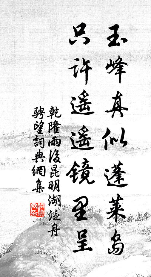 乾隆玉峰真似蓬莱岛，只许遥遥镜里呈书法作品欣赏