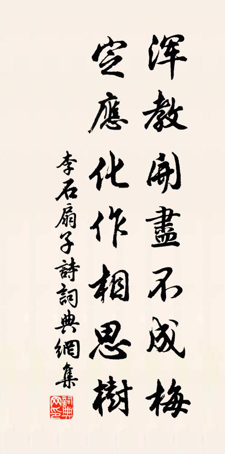 李石浑教开尽不成梅，定应化作相思树书法作品欣赏