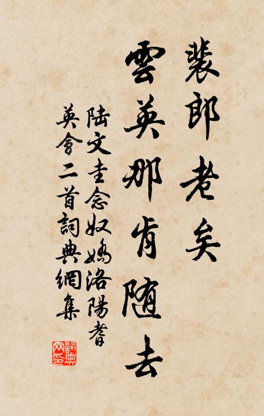 陆文圭裴郎老矣，云英那肯随去书法作品欣赏