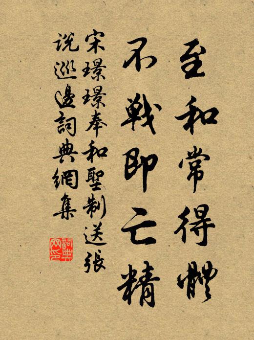 宋璟璟至和常得体，不战即亡精书法作品欣赏