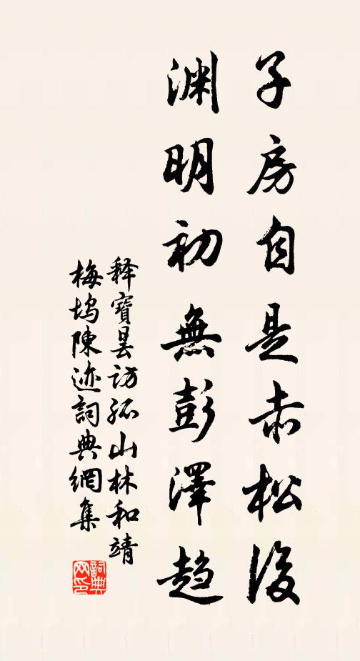 释宝昙子房自是赤松后，渊明初无彭泽趋书法作品欣赏