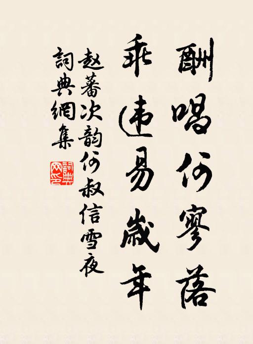 赵蕃酬唱何寥落，乖违易岁年书法作品欣赏