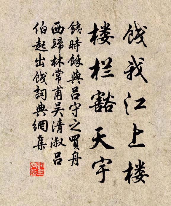 钱时饯我江上楼，楼栏豁天宇书法作品欣赏
