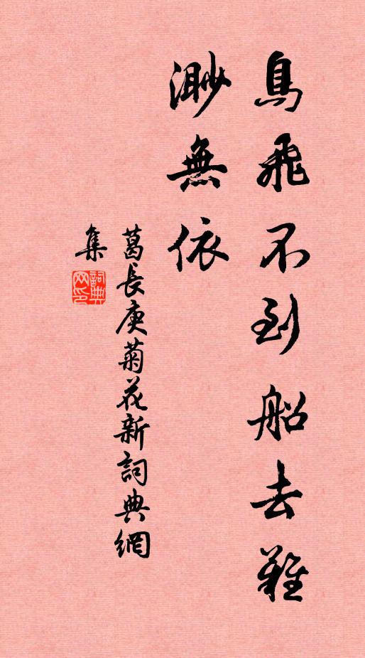 葛长庚鸟飞不到船去难，渺无依书法作品欣赏