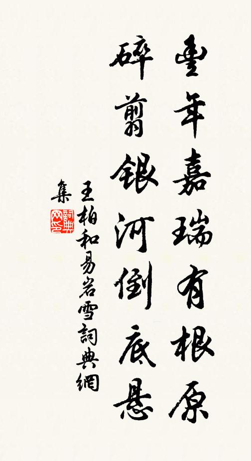 王柏丰年嘉瑞有根原，碎翦银河倒底悬书法作品欣赏