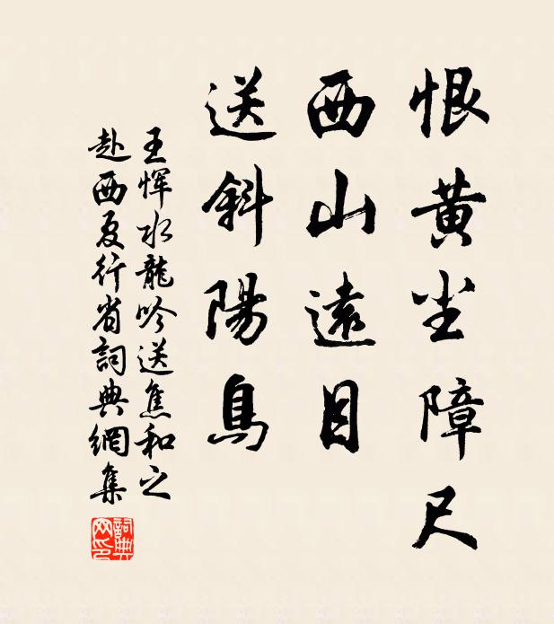 王恽恨黄尘障尺，西山远目，送斜阳鸟书法作品欣赏