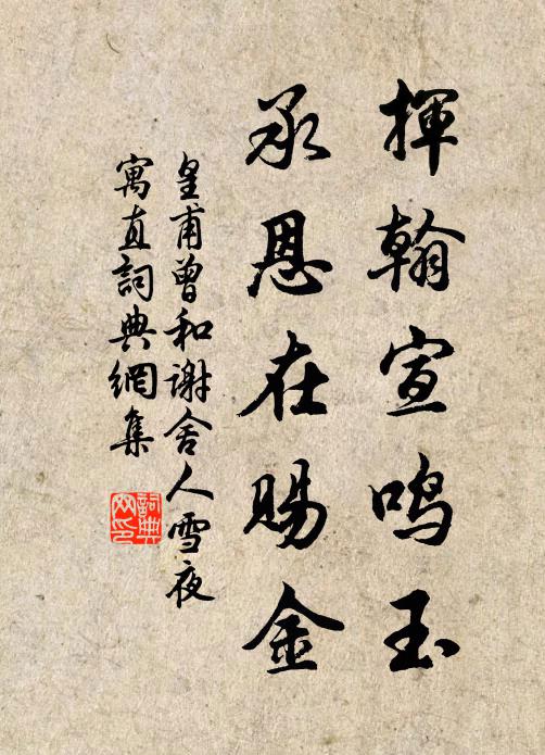 皇甫曾挥翰宣鸣玉，承恩在赐金书法作品欣赏