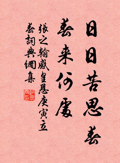 张之翰日日苦思春，春来何处书法作品欣赏