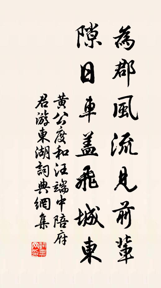 黄公度为郡风流见前辈，隙日车盖飞城东书法作品欣赏