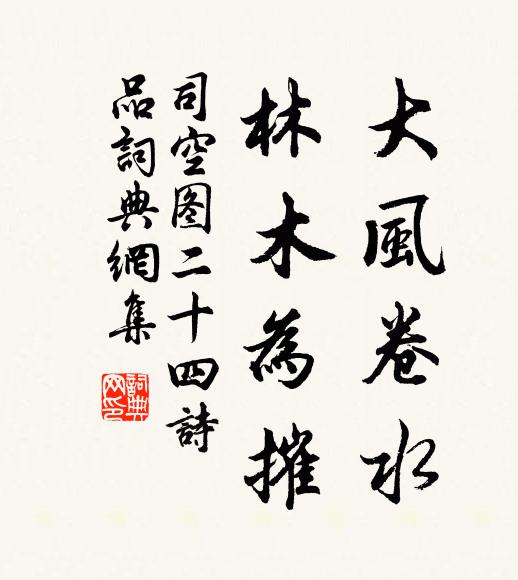 司空图大风卷水，林木为摧书法作品欣赏