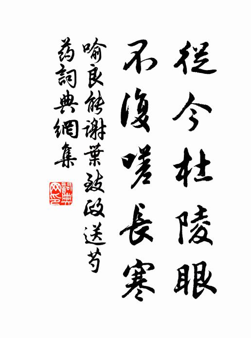 喻良能从今杜陵眼，不复嗟长寒书法作品欣赏