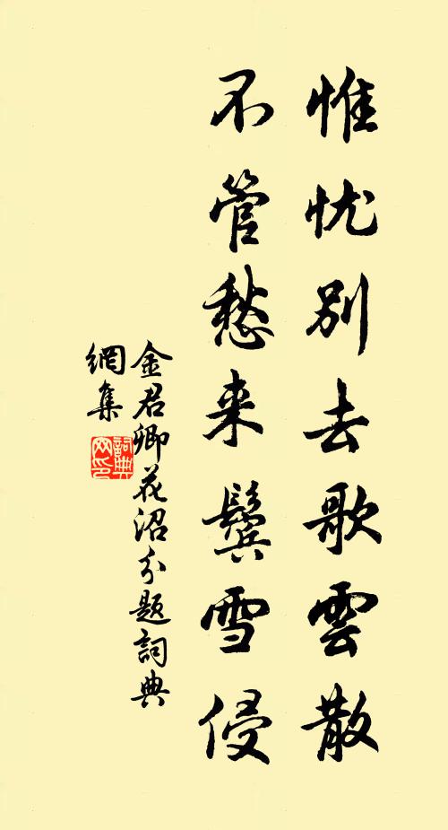 金君卿惟忧别去歌云散，不管愁来鬓雪侵书法作品欣赏
