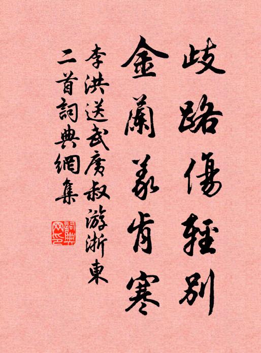 李洪歧路伤轻别，金兰义肯寒书法作品欣赏