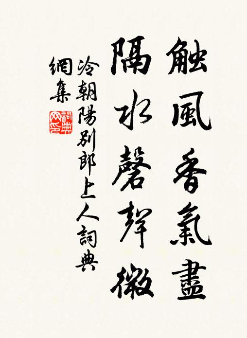 冷朝阳触风香气尽，隔水磬声微书法作品欣赏