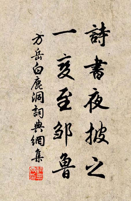 方岳诗书夜披之，一变至邹鲁书法作品欣赏