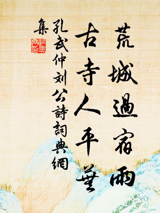 孔武仲荒城过宿雨，古寺人平芜书法作品欣赏