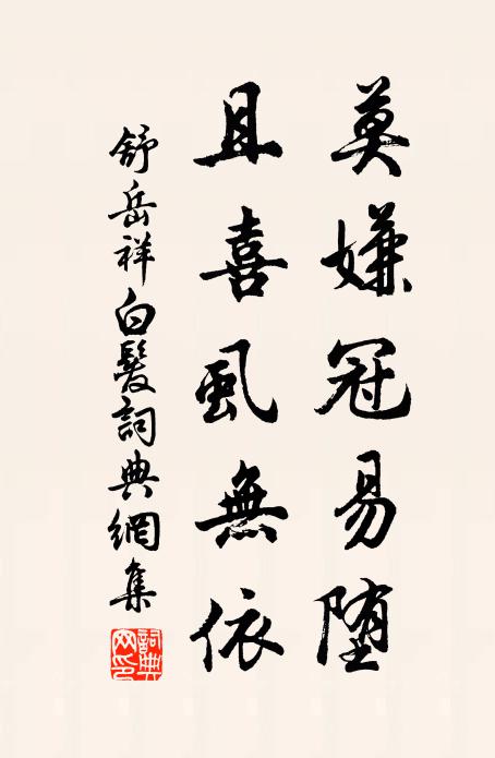 舒岳祥莫嫌冠易堕，且喜虱无依书法作品欣赏