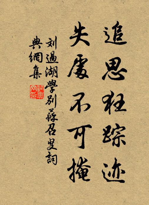 刘过追思狂踪迹，失处不可掩书法作品欣赏