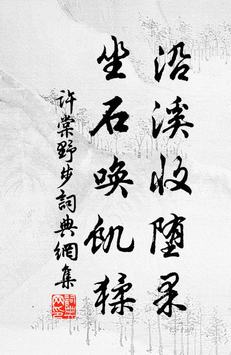 许棠沿溪收堕果，坐石唤饥猱书法作品欣赏