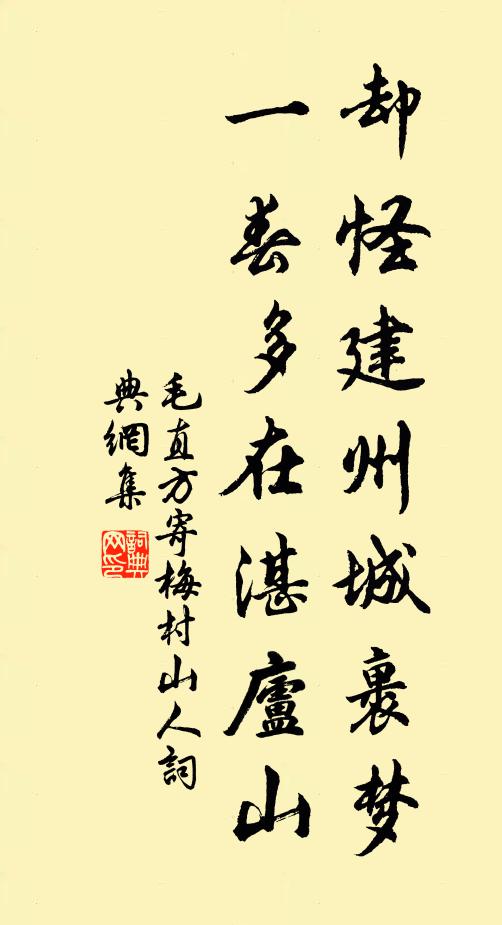 毛直方却怪建州城裹梦，一春多在湛庐山书法作品欣赏