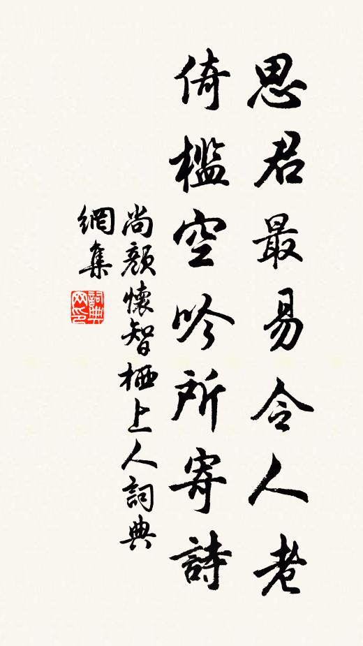 尚颜思君最易令人老，倚槛空吟所寄诗书法作品欣赏