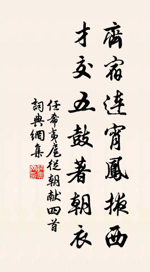 任希夷齐宿连宵凤掖西，才交五鼓著朝衣书法作品欣赏