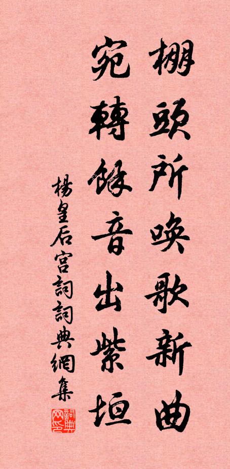 杨皇后棚头所唤歌新曲，宛转馀音出紫垣书法作品欣赏