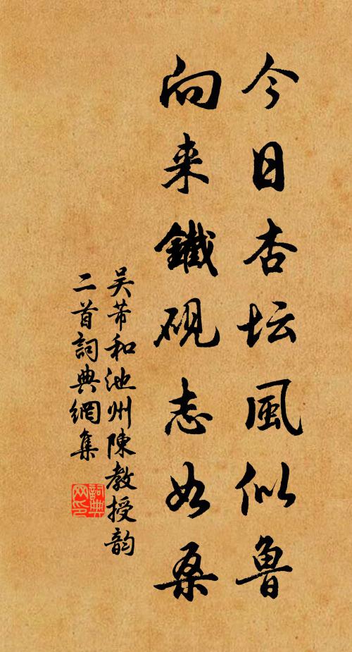 吴芾今日杏坛风似鲁，向来铁砚志如桑书法作品欣赏