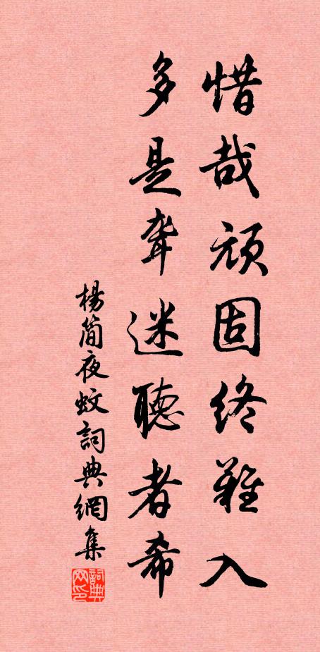 杨简惜哉顽固终难入，多是聋迷听者希书法作品欣赏