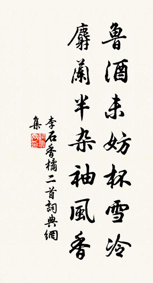 李石鲁酒未妨杯雪冷，麝兰半杂袖风香书法作品欣赏