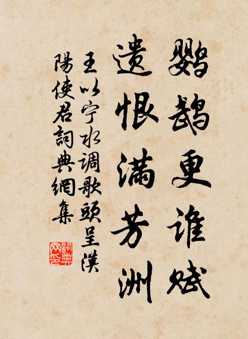 王以宁鹦鹉更谁赋，遗恨满芳洲书法作品欣赏