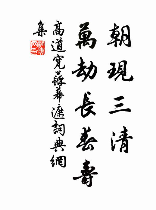 高道宽朝现三清，万劫长春寿书法作品欣赏