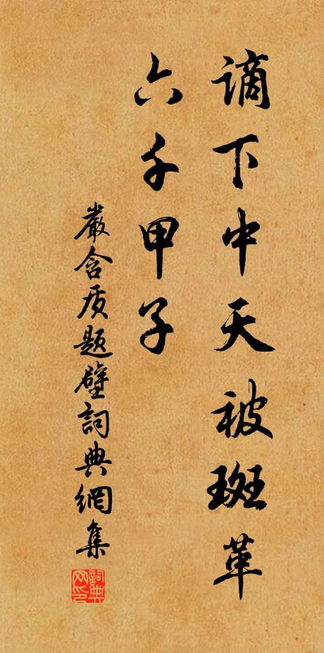 严含质谪下中天被斑革，六千甲子书法作品欣赏