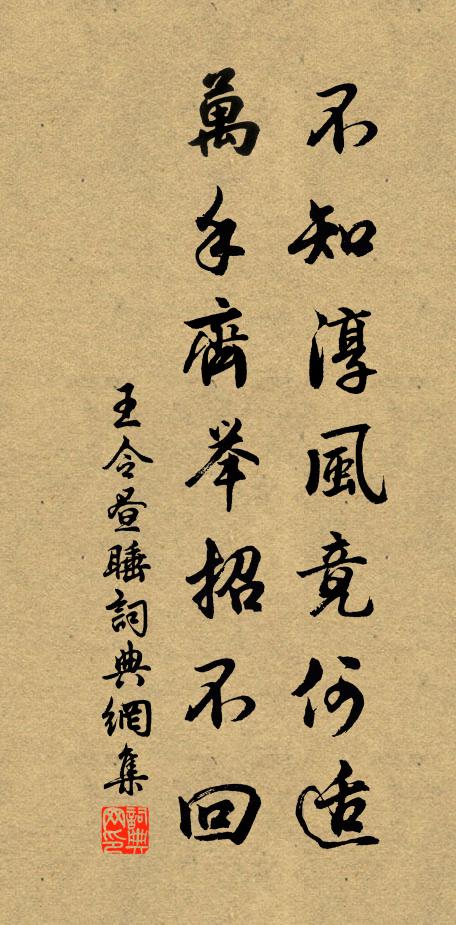 王令不知淳风竟何适，万手齐举招不回书法作品欣赏