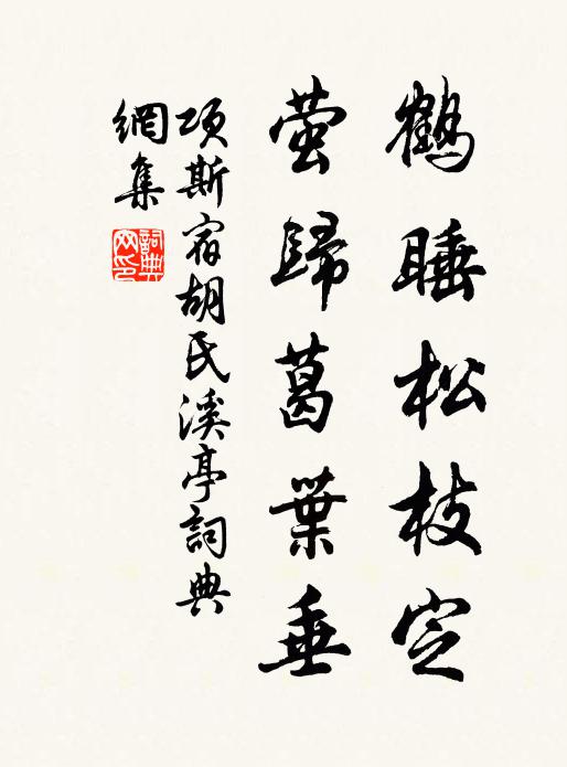 项斯鹤睡松枝定，萤归葛叶垂书法作品欣赏
