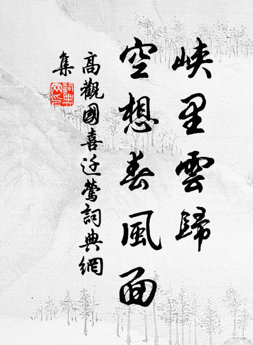 高观国峡里云归，空想春风面书法作品欣赏