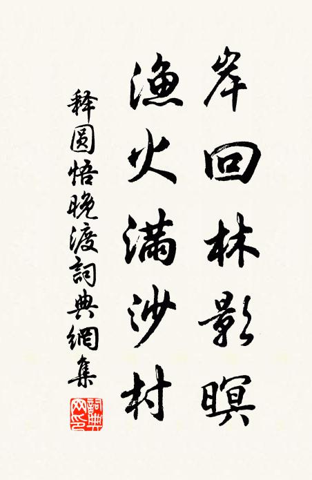 释圆悟岸回林影暝，渔火满沙村书法作品欣赏