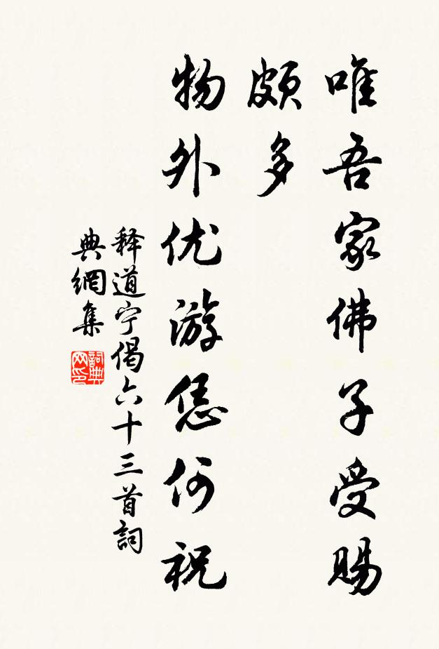 释道宁唯吾家佛子受赐颇多，物外优游恁何祝书法作品欣赏