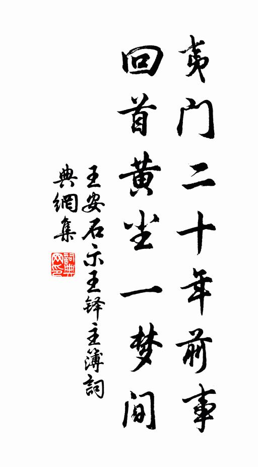 王安石夷门二十年前事，回首黄尘一梦间书法作品欣赏