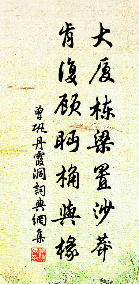 曾巩大厦栋梁置沙莽，肯复顾眄桷与椽书法作品欣赏