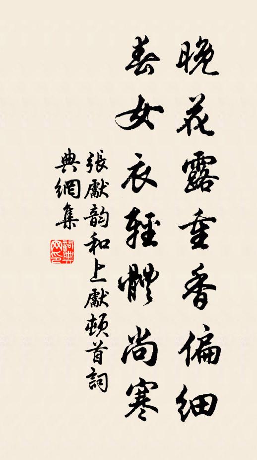 张先晚花露重香偏细，春女衣轻体尚寒书法作品欣赏