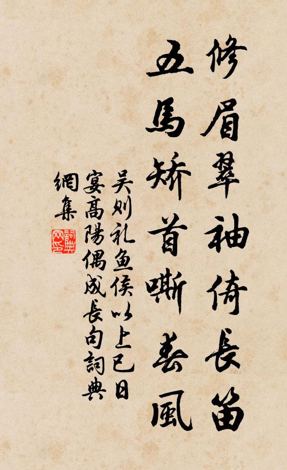 吴则礼修眉翠袖倚长笛，五马矫首嘶春风书法作品欣赏