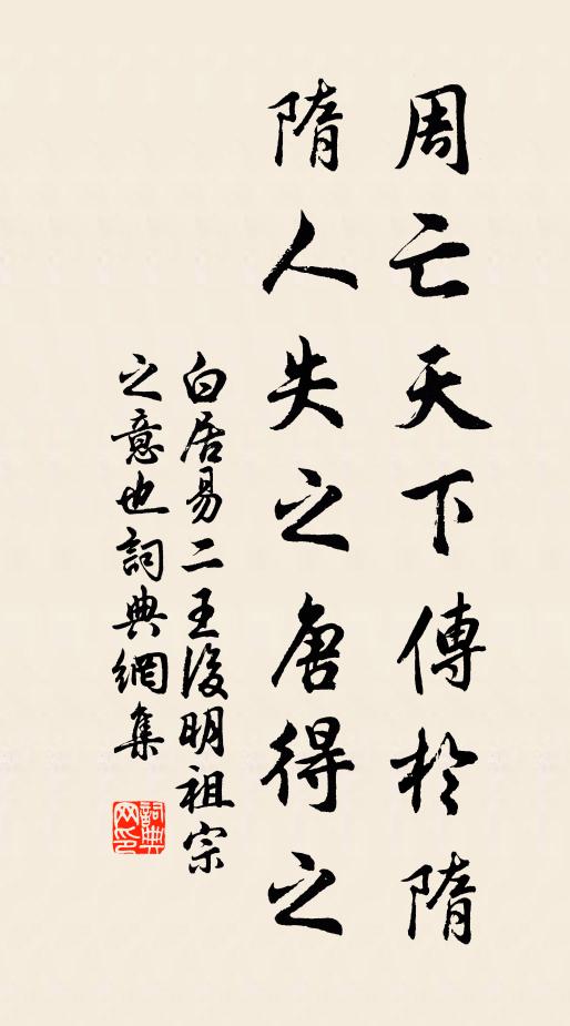 白居易周亡天下传于隋，隋人失之唐得之书法作品欣赏
