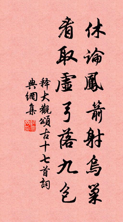 释大观休论凤箭射乌巢，看取虚弓落九包书法作品欣赏