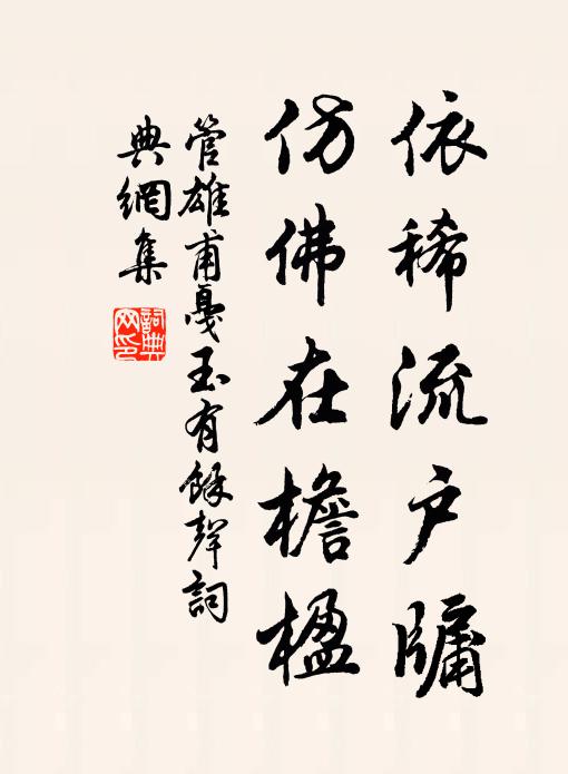 管雄甫依稀流户牖，仿佛在檐楹书法作品欣赏