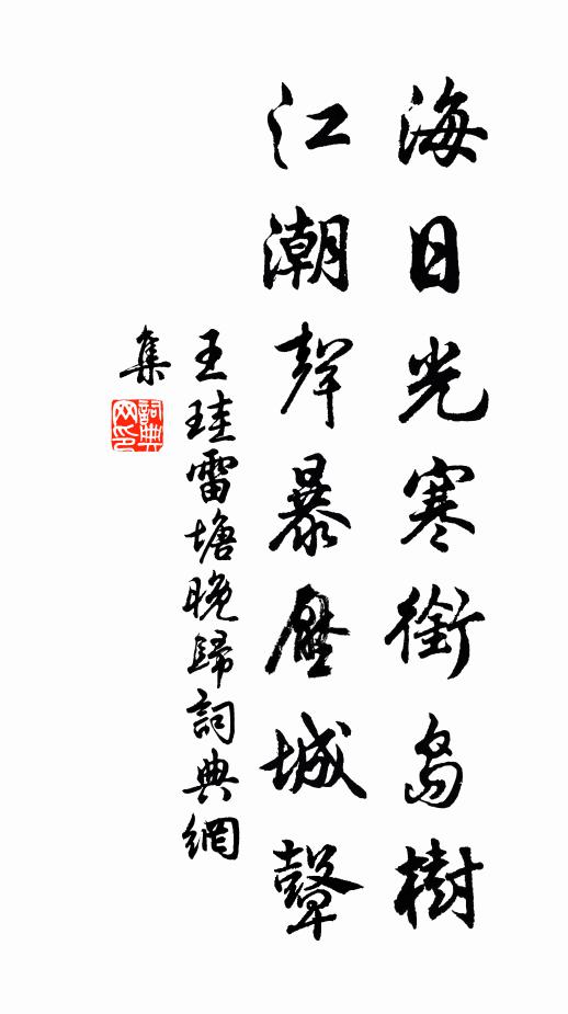 王珪海日光寒衔岛树，江潮声暴压城鼙书法作品欣赏