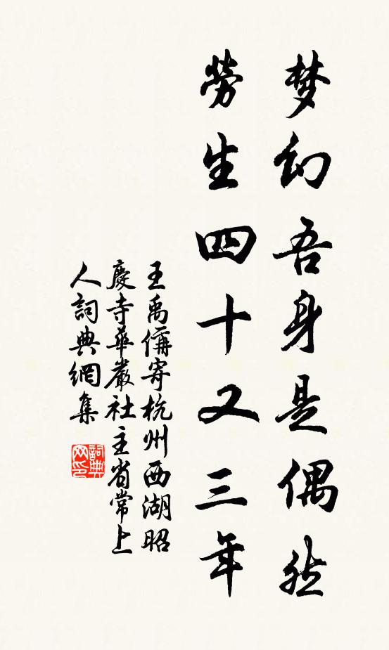 王禹偁梦幻吾身是偶然，劳生四十又三年书法作品欣赏