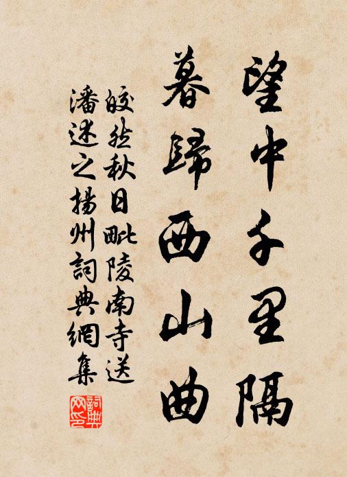 皎然望中千里隔，暮归西山曲书法作品欣赏