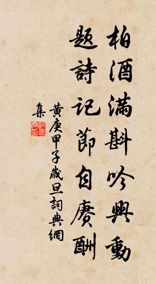 黄庚柏酒满斟吟兴动，题诗记节自赓酬书法作品欣赏